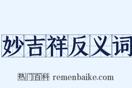 妙吉祥反义词是什么意思的图片